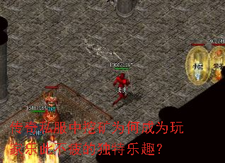 传奇私服中挖矿为何成为玩家乐此不疲的独特乐趣? 传奇私服中挖矿为何成为玩家乐此不疲的独特乐趣?