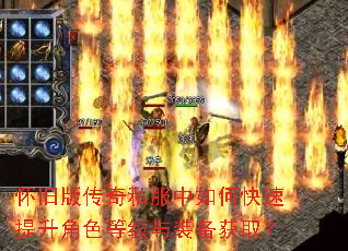 怀旧版传奇私服中如何快速提升角色等级与装备获取? 怀旧版传奇私服中如何快速提升角色等级与装备获取?