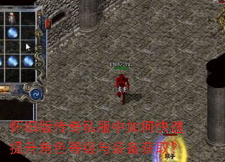 怀旧版传奇私服中如何快速提升角色等级与装备获取? 怀旧版传奇私服中如何快速提升角色等级与装备获取?