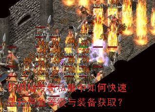 怀旧版传奇私服中如何快速提升角色等级与装备获取? 怀旧版传奇私服中如何快速提升角色等级与装备获取?