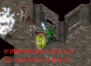 怀旧版传奇私服中如何快速提升角色等级与装备获取? 怀旧版传奇私服中如何快速提升角色等级与装备获取?