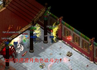 如何快速提升角色战斗力? 如何快速提升角色战斗力?