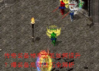 传奇装备掉率太低如何提升?爆装备高效技巧全解析 传奇装备掉率太低如何提升?爆装备高效技巧全解析