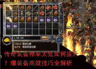 传奇装备掉率太低如何提升?爆装备高效技巧全解析 传奇装备掉率太低如何提升?爆装备高效技巧全解析