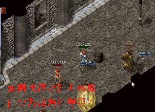 如何快速提升开私服传奇游戏角色等级? 如何快速提升开私服传奇游戏角色等级?