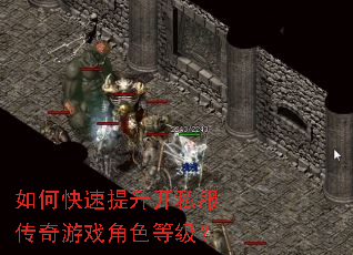 如何快速提升开私服传奇游戏角色等级? 如何快速提升开私服传奇游戏角色等级?