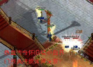 热血传奇怀旧版中白日门烈火技能如何获取? 热血传奇怀旧版中白日门烈火技能如何获取?