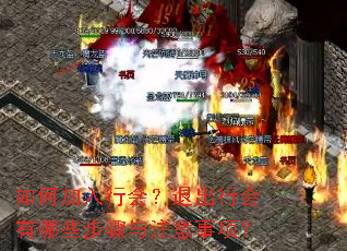 ��μ����л᣿�˳��л�����Щ������ע�����
