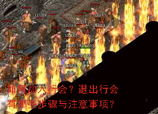 ��μ����л᣿�˳��л�����Щ������ע�����