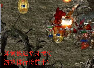 如何快速跻身传奇游戏排行榜前十? 如何快速跻身传奇游戏排行榜前十?