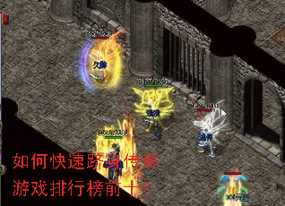 如何快速跻身传奇游戏排行榜前十? 如何快速跻身传奇游戏排行榜前十?