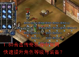 1.80合击传奇私服中如何快速提升角色等级与装备? 1.80合击传奇私服中如何快速提升角色等级与装备?