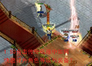 1.80合击传奇私服中如何快速提升角色等级与装备? 1.80合击传奇私服中如何快速提升角色等级与装备?