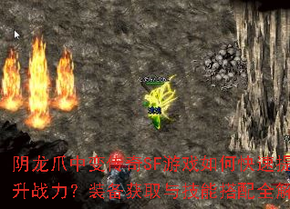 阴龙爪中变传奇SF游戏如何快速提升战力?装备获取与技能搭配全解析 阴龙爪中变传奇SF游戏如何快速提升战力?装备获取与技能搭配全解析