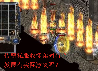传奇私服收徒弟对行会发展有实际意义吗? 传奇私服收徒弟对行会发展有实际意义吗?