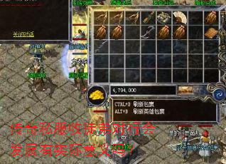 传奇私服收徒弟对行会发展有实际意义吗? 传奇私服收徒弟对行会发展有实际意义吗?