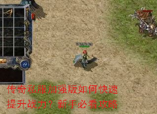 传奇私服加强版如何快速提升战力?新手必看攻略 传奇私服加强版如何快速提升战力?新手必看攻略