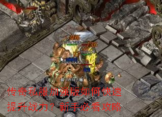 传奇私服加强版如何快速提升战力?新手必看攻略 传奇私服加强版如何快速提升战力?新手必看攻略