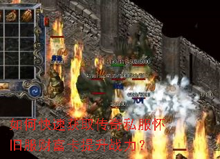 如何快速获取传奇私服怀旧服财富卡提升战力? 如何快速获取传奇私服怀旧服财富卡提升战力?