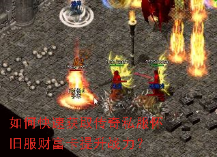 如何快速获取传奇私服怀旧服财富卡提升战力? 如何快速获取传奇私服怀旧服财富卡提升战力?