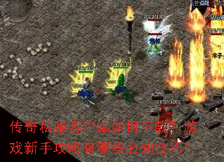 传奇私服客户端如何下载?游戏新手攻略有哪些必知技巧? 传奇私服客户端如何下载?游戏新手攻略有哪些必知技巧?