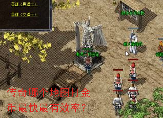 传奇哪个地图打金币最快最有效率? 传奇哪个地图打金币最快最有效率?
