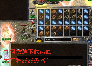 如何快速下载热血传奇私服服务器? 如何快速下载热血传奇私服服务器?