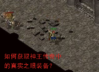 如何获取神王传奇中的真实之眼装备? 如何获取神王传奇中的真实之眼装备?