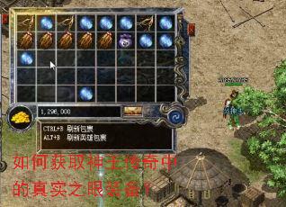 如何获取神王传奇中的真实之眼装备? 如何获取神王传奇中的真实之眼装备?