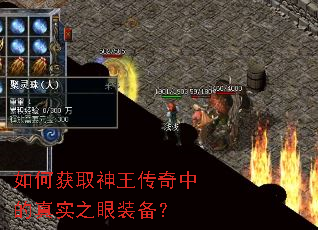 如何获取神王传奇中的真实之眼装备? 如何获取神王传奇中的真实之眼装备?