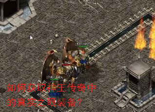 如何获取神王传奇中的真实之眼装备? 如何获取神王传奇中的真实之眼装备?