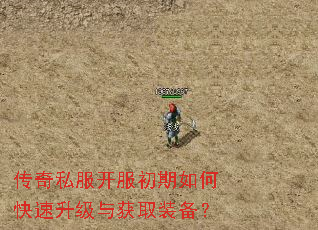 传奇私服开服初期如何快速升级与获取装备? 传奇私服开服初期如何快速升级与获取装备?
