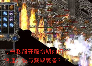 传奇私服开服初期如何快速升级与获取装备? 传奇私服开服初期如何快速升级与获取装备?