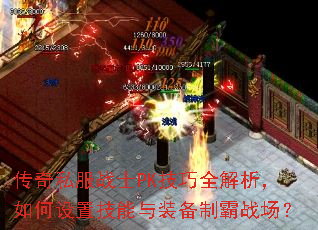 传奇私服战士PK技巧全解析,如何设置技能与装备制霸战场? 传奇私服战士PK技巧全解析,如何设置技能与装备制霸战场?