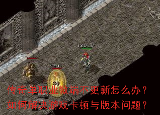 传奇单职业微端不更新怎么办?如何解决游戏卡顿与版本问题? 传奇单职业微端不更新怎么办?如何解决游戏卡顿与版本问题?