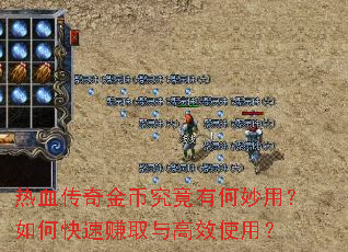 热血传奇金币究竟有何妙用?如何快速赚取与高效使用? 热血传奇金币究竟有何妙用?如何快速赚取与高效使用?