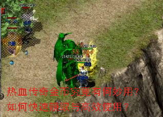 热血传奇金币究竟有何妙用?如何快速赚取与高效使用? 热血传奇金币究竟有何妙用?如何快速赚取与高效使用?