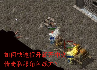 如何快速提升新开中变传奇私服角色战力? 如何快速提升新开中变传奇私服角色战力?