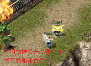 如何快速提升新开中变传奇私服角色战力? 如何快速提升新开中变传奇私服角色战力?