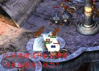 如何快速提升新开中变传奇私服角色战力? 如何快速提升新开中变传奇私服角色战力?