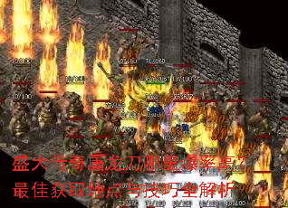 盛大传奇屠龙刀哪里爆率高?最佳获取地点与技巧全解析 盛大传奇屠龙刀哪里爆率高?最佳获取地点与技巧全解析