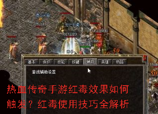 热血传奇手游红毒效果如何触发?红毒使用技巧全解析 热血传奇手游红毒效果如何触发?红毒使用技巧全解析