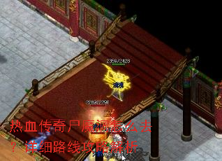 热血传奇尸魔洞怎么去?详细路线攻略解析 热血传奇尸魔洞怎么去?详细路线攻略解析