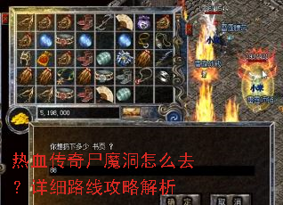 热血传奇尸魔洞怎么去?详细路线攻略解析 热血传奇尸魔洞怎么去?详细路线攻略解析
