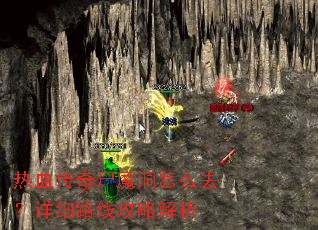 热血传奇尸魔洞怎么去?详细路线攻略解析 热血传奇尸魔洞怎么去?详细路线攻略解析
