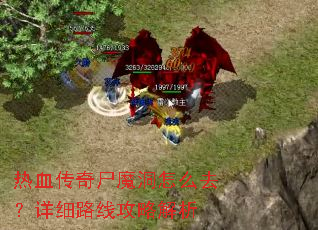 热血传奇尸魔洞怎么去?详细路线攻略解析 热血传奇尸魔洞怎么去?详细路线攻略解析