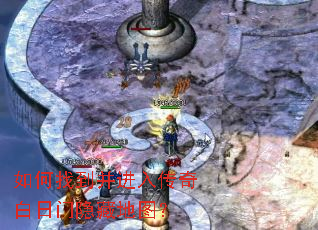 如何找到并进入传奇白日门隐藏地图? 如何找到并进入传奇白日门隐藏地图?