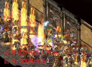如何找到并进入传奇白日门隐藏地图? 如何找到并进入传奇白日门隐藏地图?
