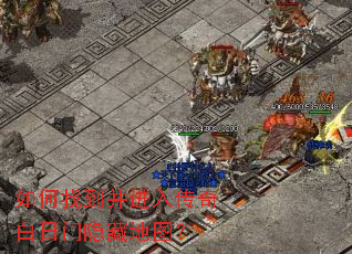 如何找到并进入传奇白日门隐藏地图? 如何找到并进入传奇白日门隐藏地图?