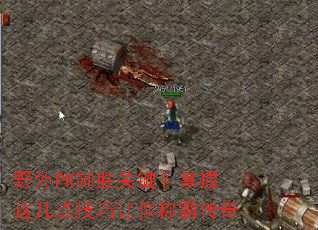 野外PK制胜关键?掌握这几点技巧让你称霸传奇 野外PK制胜关键?掌握这几点技巧让你称霸传奇